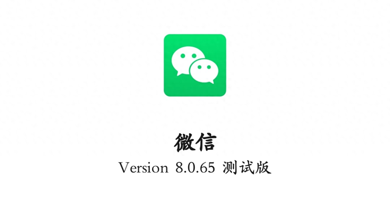 安卓微信8.0.65内测版新功能解读及安装包下载方式分享