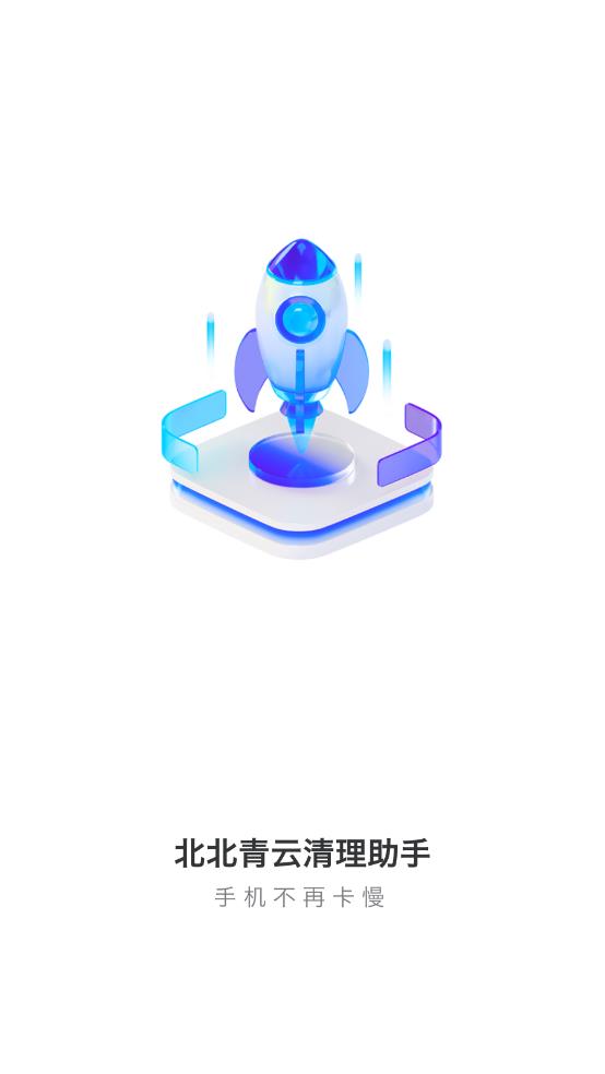 北北青云清理助手 1