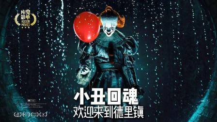 惊悚美剧 小丑回魂：欢迎来到德里镇 第一季 即将上线