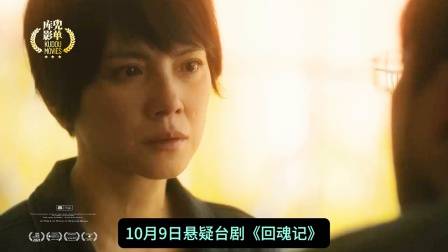 10月9日悬疑台剧回魂记上线，舒淇，李心洁联手复仇