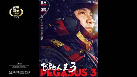 春节档电影推荐：韩寒赛车系列沈腾《飞驰人生3》