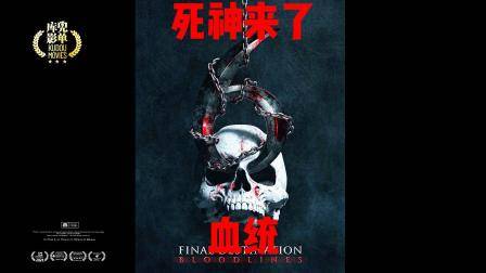 经典惊悚电影：死神来了6血统 即将上映