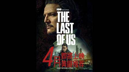 4月即将上映美剧推荐，都是高分续作，码起来，囤起来