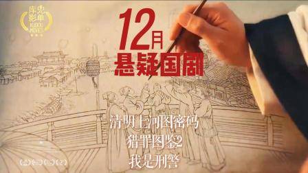 12月悬疑国剧 猎罪图鉴2 清明上河图密码 我是刑警