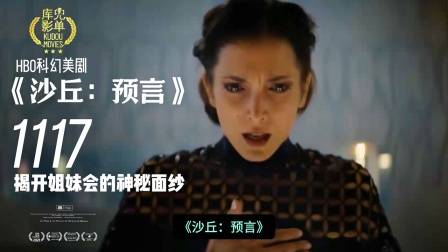 科幻美剧《沙丘：预言》11月17日揭开姐妹会的神秘面纱