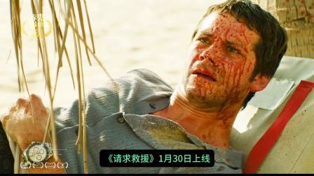鬼玩人导演惊悚新作《请求救援》1月30日上线