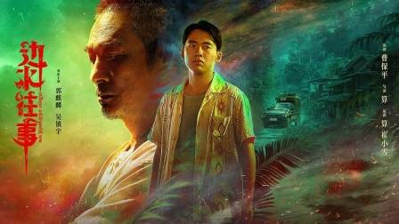 吴镇宇 郭麒麟 蒋奇明悬疑国剧《边水往事》8月16日冒险叙事