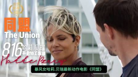 暴风女哈莉贝瑞最新动作电影《同盟》8月16日开启特工急训