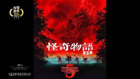 高分科幻美剧怪奇物语 第五季即将上线