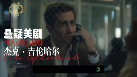 悬疑美剧杰克吉伦哈尔主演《无罪推定》情人有风险，出轨需谨慎