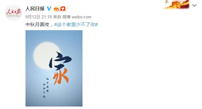 中秋人民日报家字暗藏玄机HK_人民日报中秋节贺卡HK_中秋节免费的电子贺卡下载