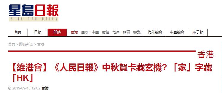 中秋人民日报家字暗藏玄机HK_中秋节免费的电子贺卡下载_人民日报中秋节贺卡HK