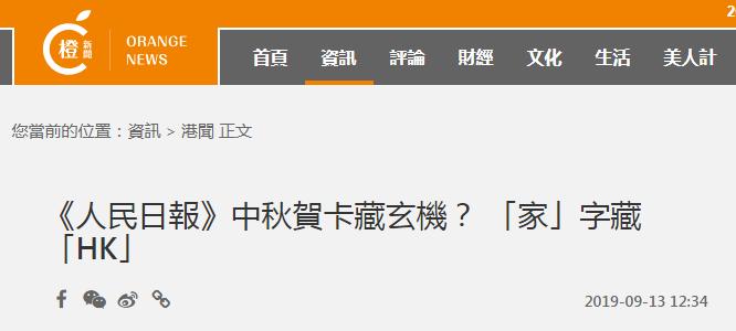 中秋人民日报家字暗藏玄机HK_中秋节免费的电子贺卡下载_人民日报中秋节贺卡HK