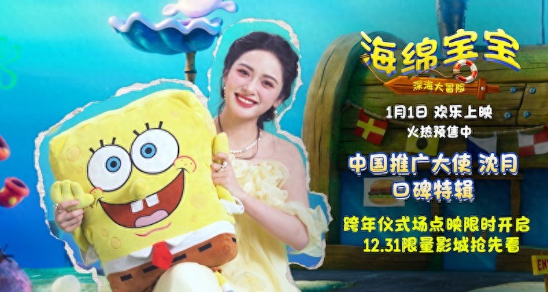 海绵宝宝深海大冒险 沈月推广曲 跨年仪式场_海绵宝宝大电影2026下载80s